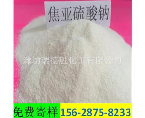 江苏食品级焦亚硫酸钠